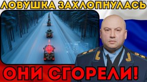 ОНИ ПРОРВАЛИСЬ ПОД КУРСКОМ!  Но попали в ад. Гениальная ловушка Суровикина