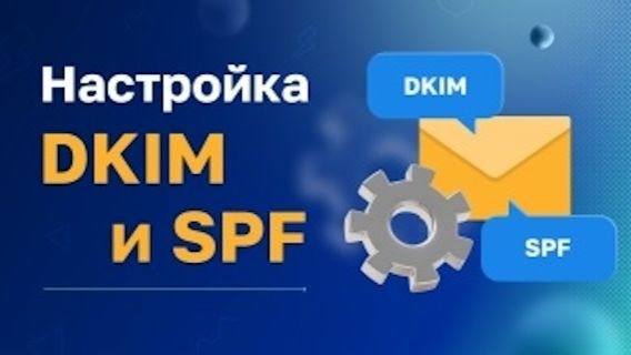 Настройка DKIM, SPF записи домена смотреть онлайн