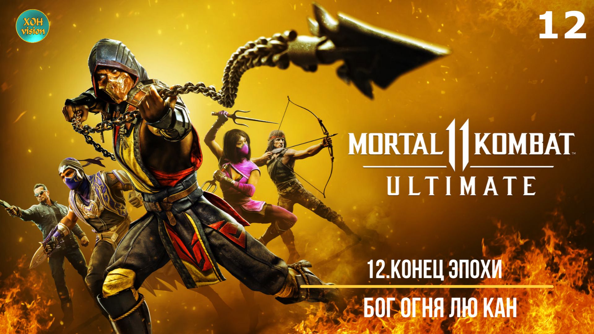 Mortal Kombat 11 - 12ч (КОНЕЦ ЭПОХИ) Прохождение без комментариев (русская озвучка)
