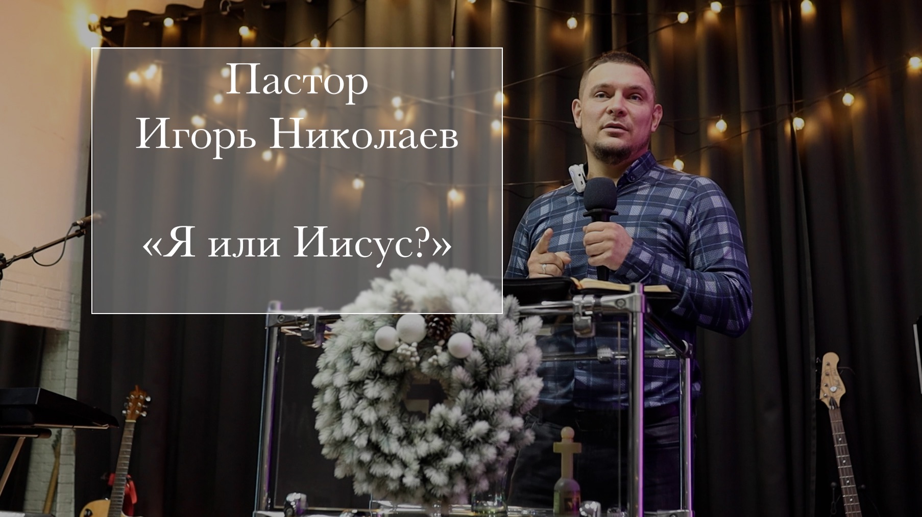 Пастор Игорь Николаев 