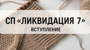 СП "ЛИКВИДАЦИЯ 7". ВСТУПЛЕНИЕ
