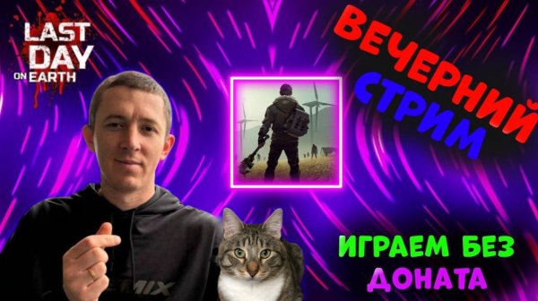 Играем развиваемся , общаемся в Last Day on Earth: Survival