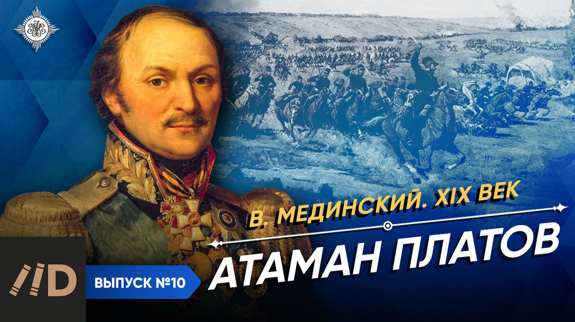 Серия 10. Атаман Платов смотреть онлайн