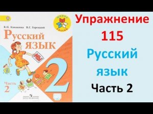 ГДЗ 2 класс Русский язык Учебник 2 часть Упражнение. 115