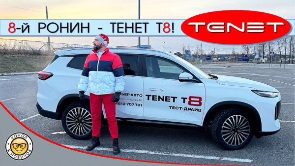 Обзор Tenet T8 от #яновичок. Про Тенет Т8 максимально детально.