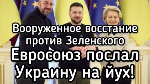 Украинец на украинском язык призвал к вооруженному восстанию против Зеленского. ЕС дал отлуп