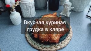 Куриная грудка в кляре - сочная и вкусная!