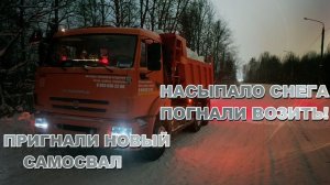 Нормальный снегопад! УРА! На работу! Пригнали новый самосвал КамАЗ 6520!