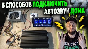5 СПОСОБОВ ПОДКЛЮЧИТЬ АВТОЗВУК ДОМА | как подключить магнитолу и усилитель к 220 Вольт