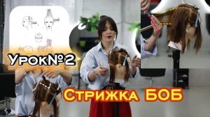 Самая востребованая женская стрижка боб каре. Сведение зон. Стрижка БОБ: Секрет, о котором молчат.