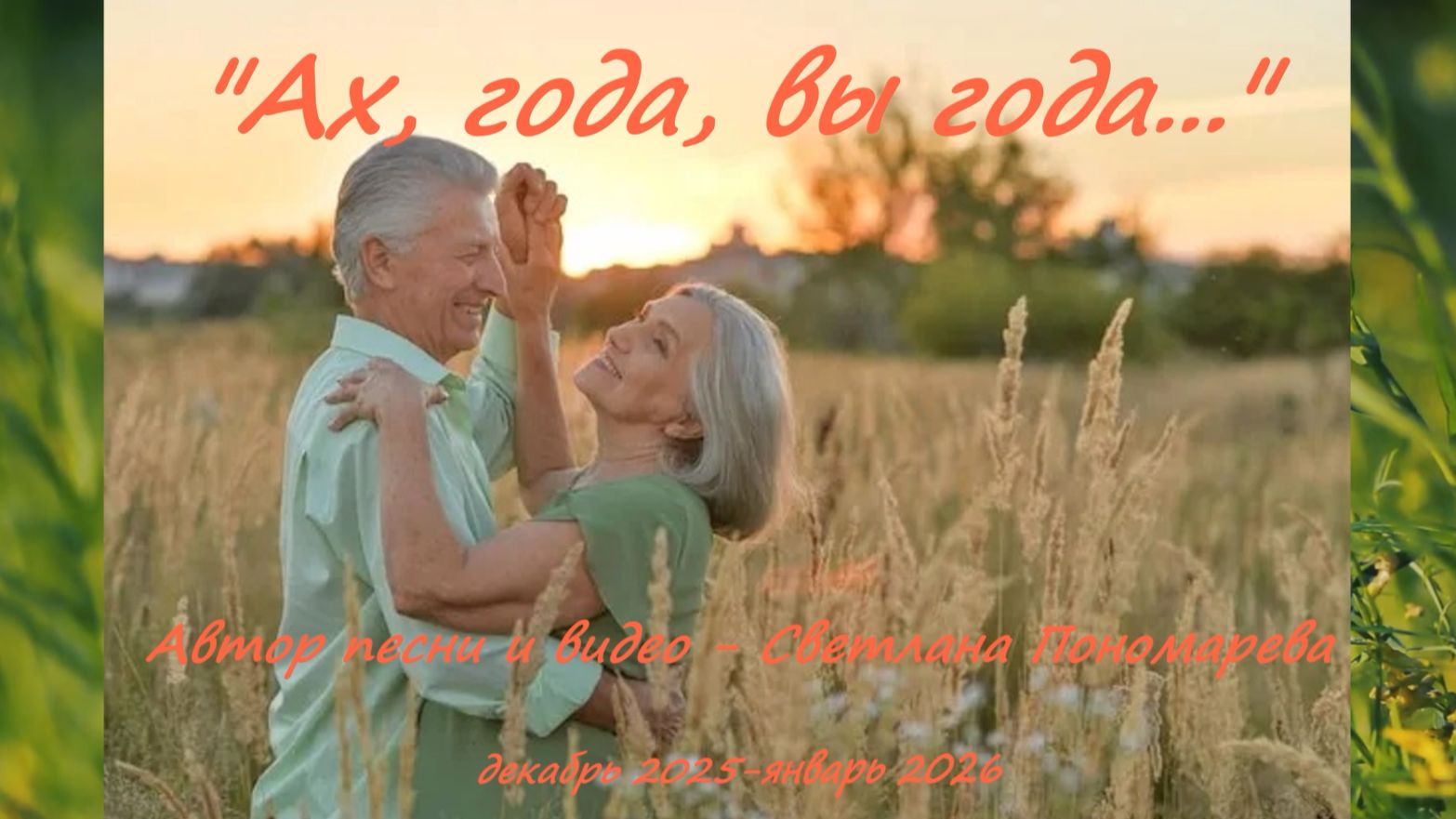 "Ах, года, вы года...". Светлана Пономарева