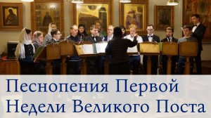 Песнопения Первой Недели Великого Поста