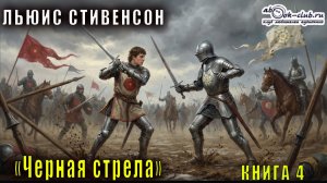 Льюис Стивенсон "Черная стрела" книга 4