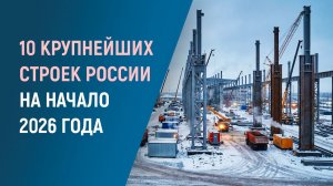 10 глобальных проектов в 2026 году в России