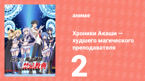 Хроники Акаши — худшего магического преподавателя 2 серия (аниме-сериал, 2017)