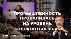 Боглаев/Бобылев: Точка спасения.