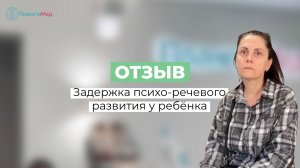Задержка психо-речевого развития у ребёнка. Отзыв