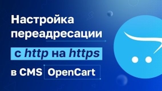 OpenCart настройка редиректа с http на https смотреть онлайн