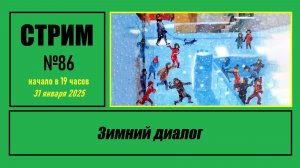 Стрим #86 "Зимний диалог"