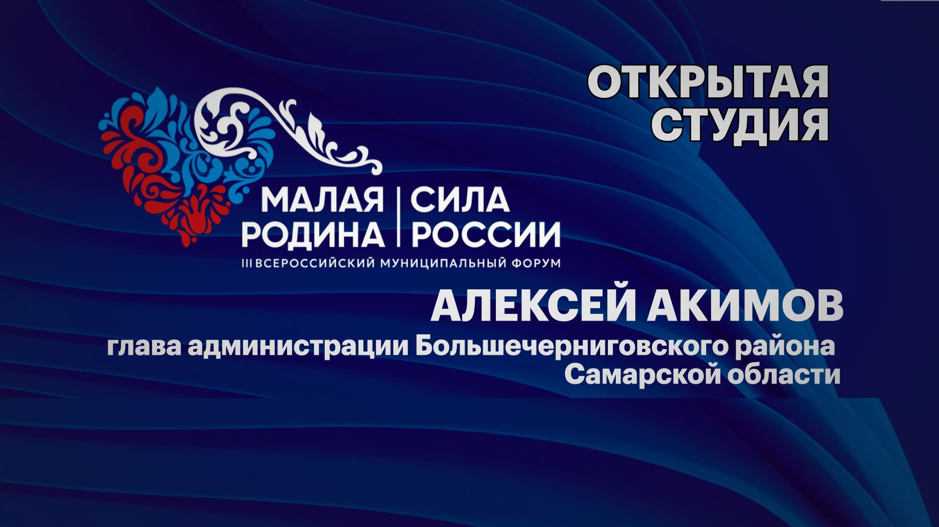 Инетервью. Алексей Акимов, глава администрации Большечерниговского района Самарской области смотреть онлайн