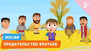 Иосиф. Предательство братьев. Библейские истории 15 серия (3+)