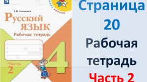 ГДЗ Русский язык 4 класс. Страница.20 Канакина. Рабочая тетрадь часть 2
