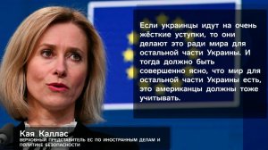 Каллас допустила, что Украина пойдет на "серьезные территориальные уступки".