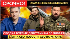 СВОДКА БОЕВЫХ ДЕЙСТВИЙ НА 30 ЯНВАРЯ, КАРТА СВО, НОВОСТИ, СВО НА УКРАИНЕ ВОЙНА 2026 ЮРИЙ ПОДОЛЯКА