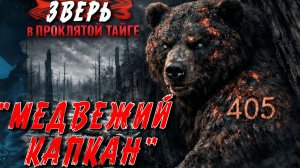 ОШИБКА ОХОТНИКА:ЧТО НАШЛИ ВНУТРИ УБИТОГО ЗВЕРЯ, КОГДА СНЯЛИ ШКУРУ? ТАЁЖНАЯ ИСТОРИЯ.