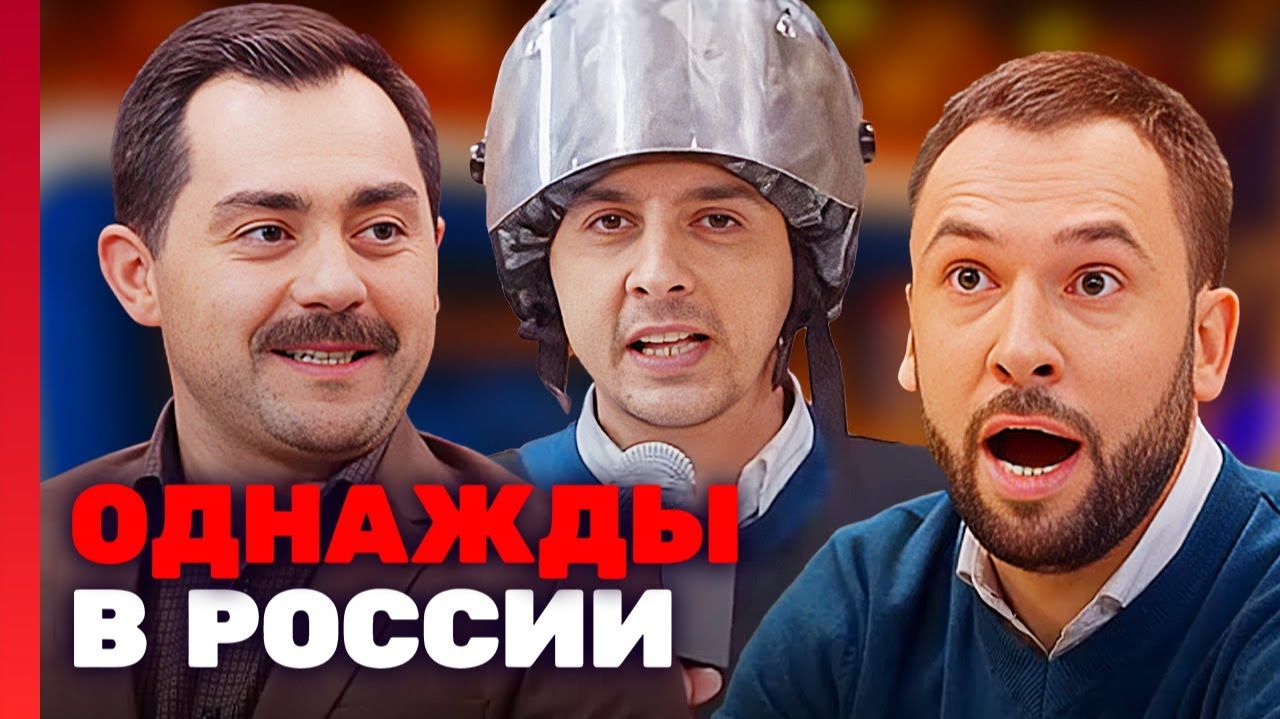 Однажды в России. Спецдайджесты 2025. 31-я серия. Обзор смотреть онлайн