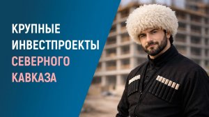 СЕВЕРНЫЙ КАВКАЗ – 2025: ПРОМЫШЛЕННОСТЬ В ДВИЖЕНИИ