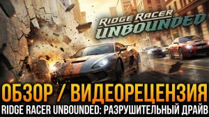 Ridge Racer Unbounded - Видеорецензия Kanobu | PS3 (2011)