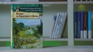 У книжной полки. Беседы на Евангелие от Марка