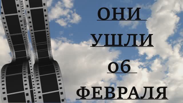 ОНИ УШЛИ 06 ФЕВРАЛЯ