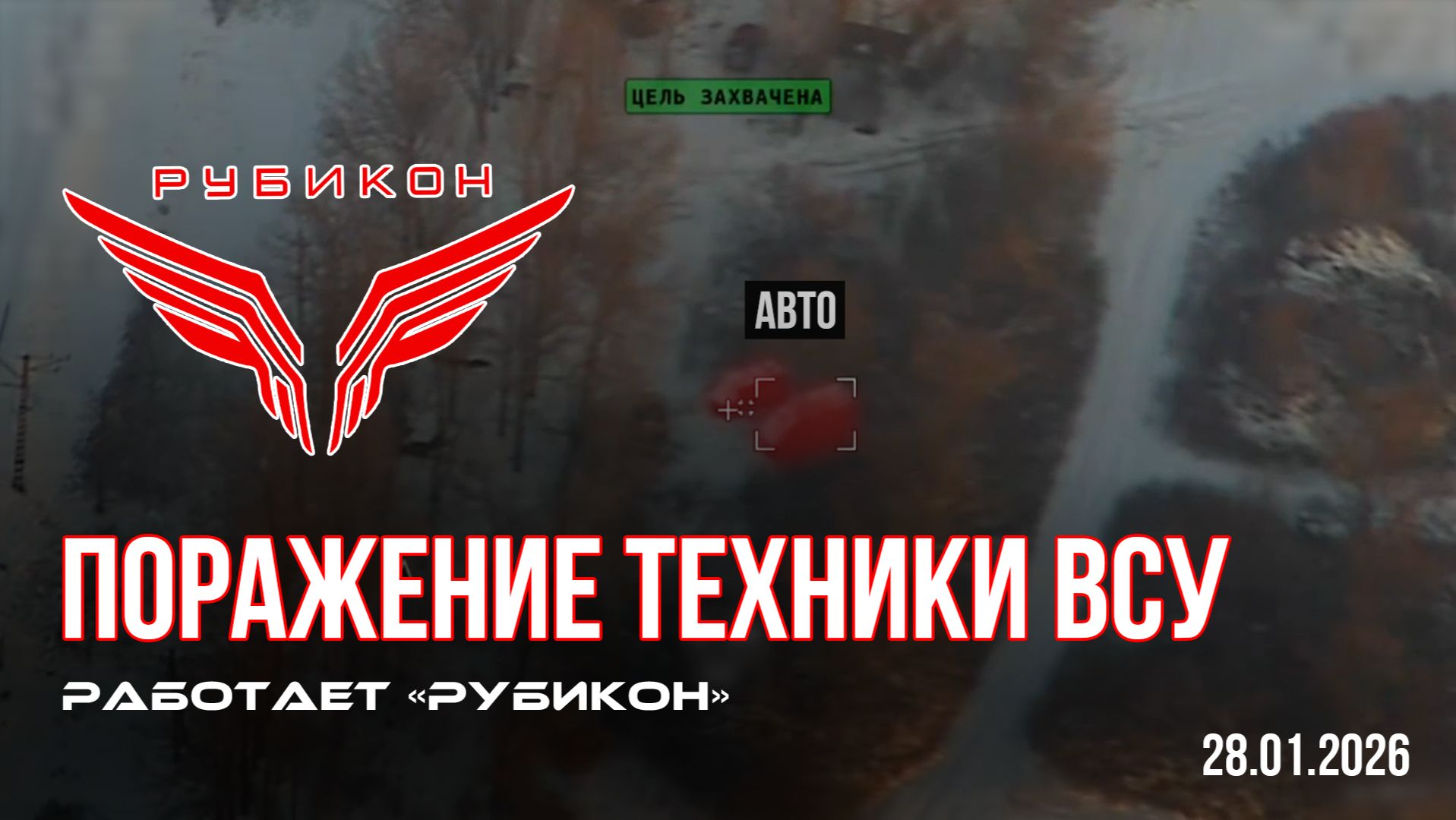 Днепропетровская область. Боевыми группами Центра «Рубикон» было поражено скопление техники ВСУ смотреть онлайн