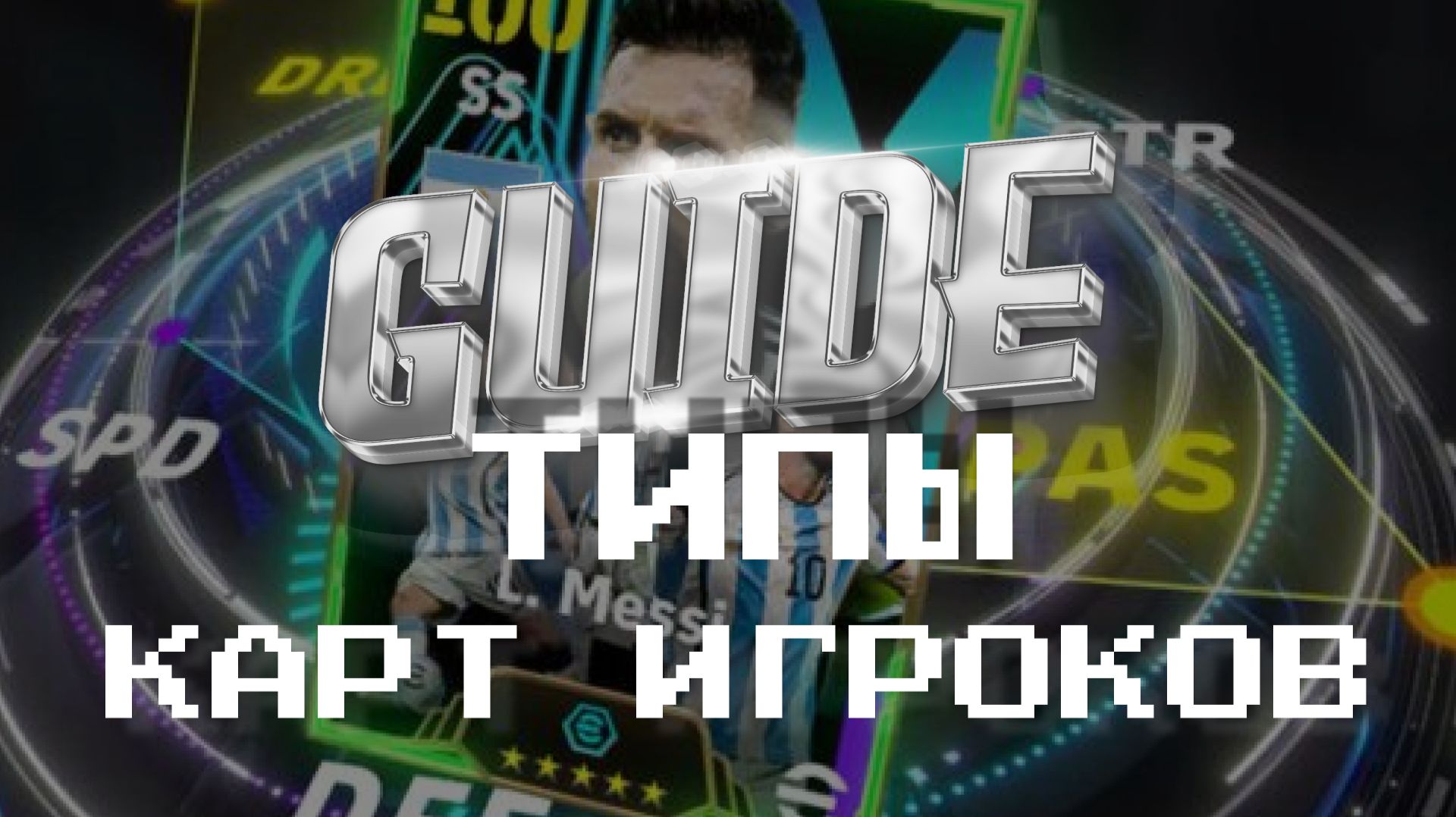 Гайд для новичков /// Типы карт игроков EFootball — простым языком #efootball  #efootballmobile