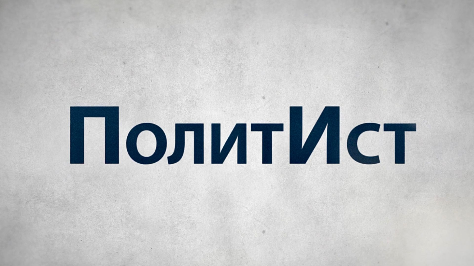 Серия 2. Первые шаги российского парламентаризма | ПолитИст смотреть онлайн