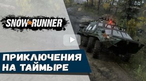 SnowRunner прохождение #13 по Таймыру РФ поручение Заблудившийся в лесу локация Карьер