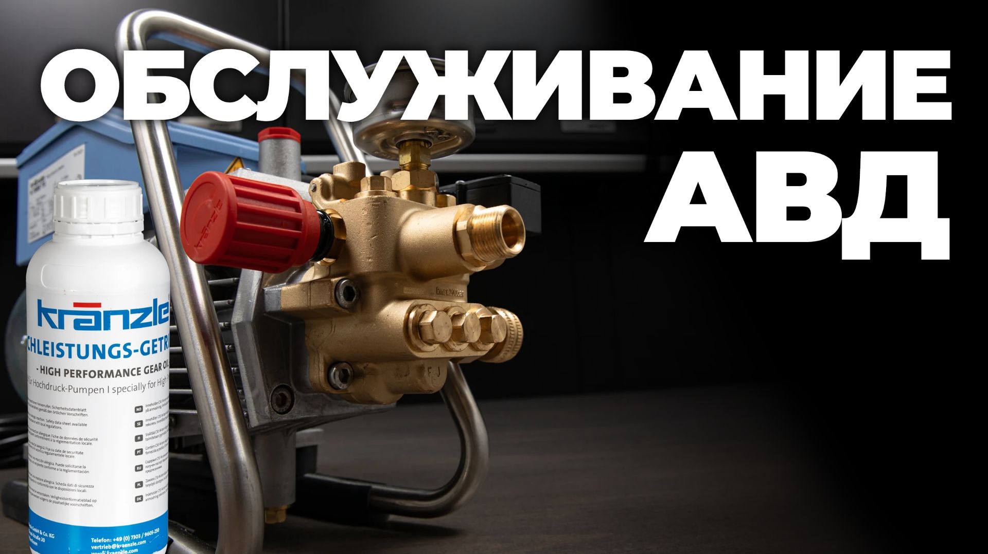 Обслуживание авд. Замена масла в Kranzle HD 10/122