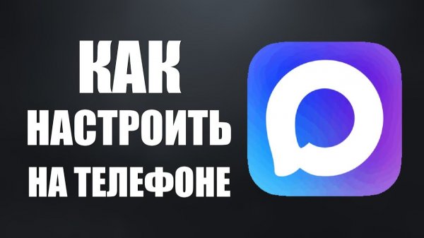 Как настроить макс на телефоне Мессенджер MAX