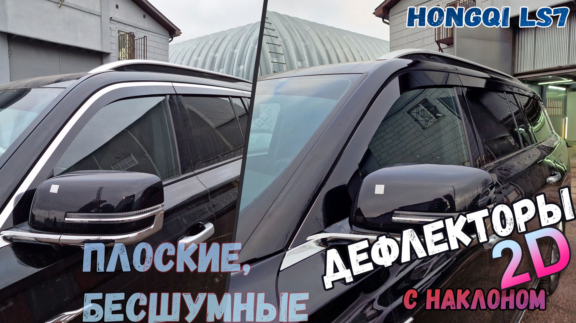 Дефлекторы (ветровики) окон 2D - HONGQI LS7 (I) с 2022г.в., под наклоном - Стрелка11 смотреть онлайн