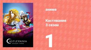 Кастлвания 3 сезон 1 серия «Благословенны ваши мертвые сердца» (аниме-сериал, 2020)