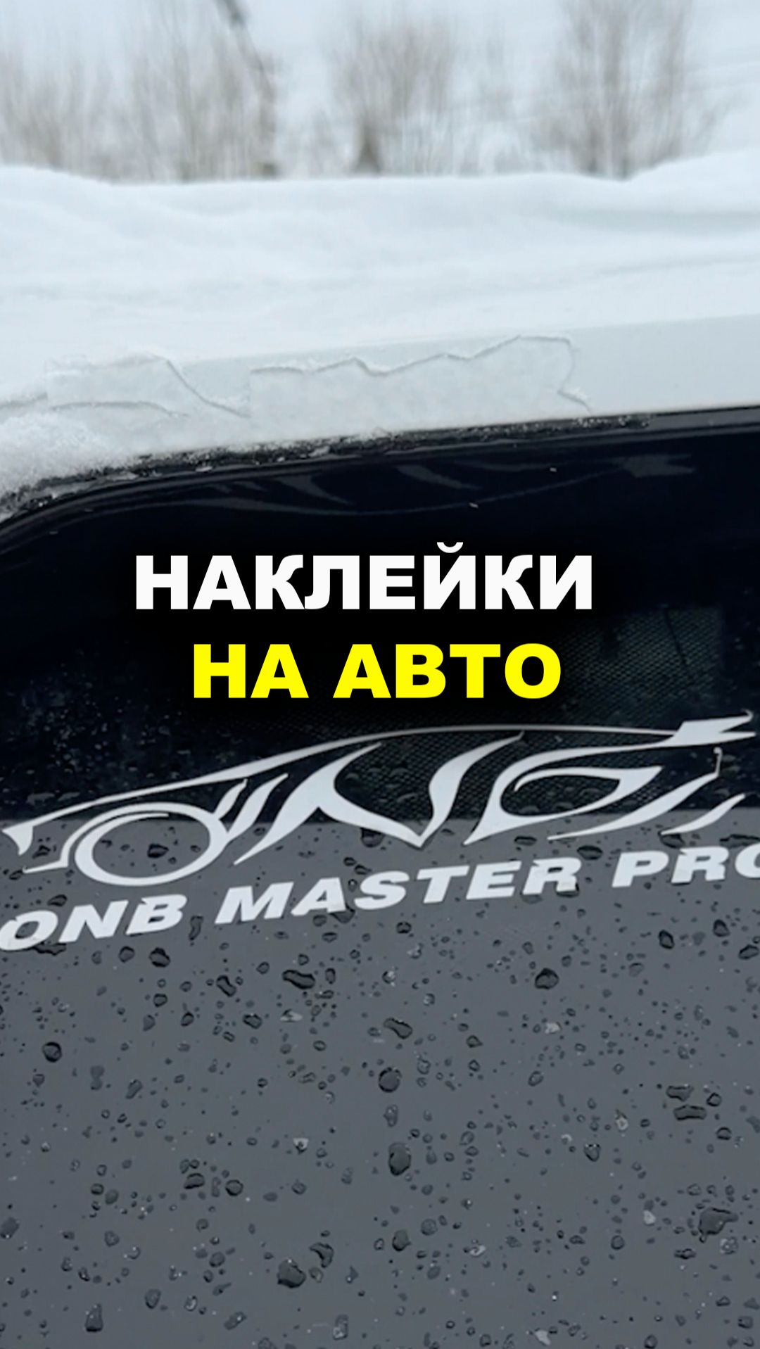 Наклейки на авто ОНБ смотреть онлайн