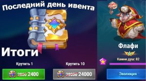 Хроники Хаоса 7день ивента на Флафи. Итоги на сервере без доната