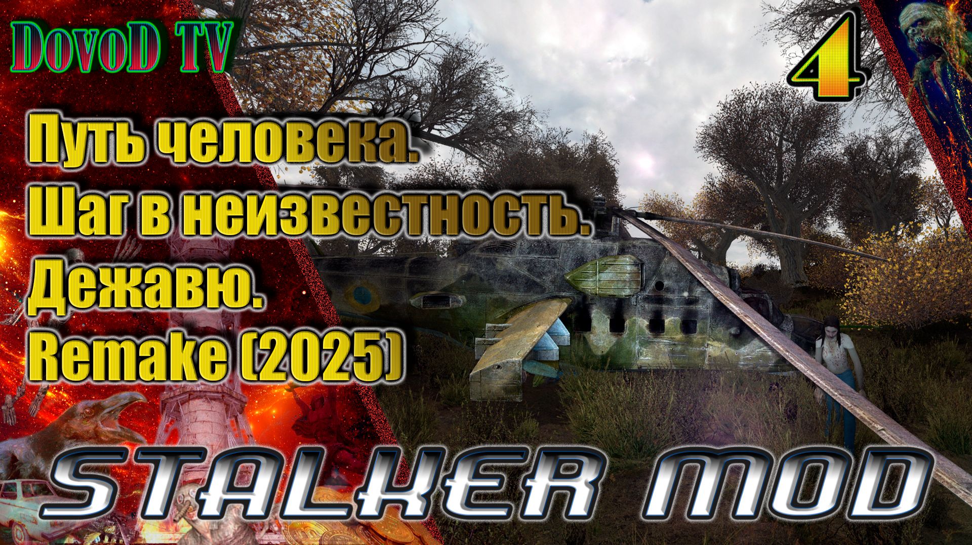 Путь человека. шаг в неизвестность. дежавю. Remake(2025) #4. Пещера. Ст-лес. Агро.ТД . Х18.
