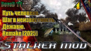 Путь человека. шаг в неизвестность. дежавю. remake(2025) #4. Пещера. Ст-лес. Агро.ТД . Х18.