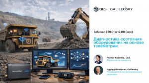 Диагностика состояния оборудования на основе телеметрии: вебинар Galileosky & OES