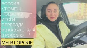 66/Россия,Тюмень. ПОДВОЖУ ИТОГИ ПЕРЕЕЗДА ИЗ КАЗАХСТАНА В РОССИЮ, СПУСТЯ 3 МЕСЯЦА
