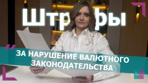 Ошибки резидентов - штрафы за нарушение валютного законодательства