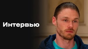 «Все на Матч!»: интервью Дениса Адамова